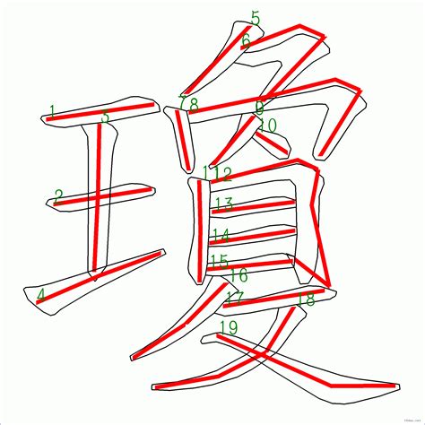 瓊筆劃|「瓊」の書き方